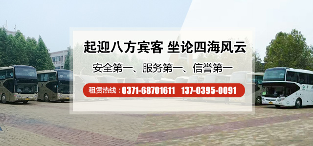 鄭州大巴車(chē)租賃費(fèi)用一天多少錢(qián)？